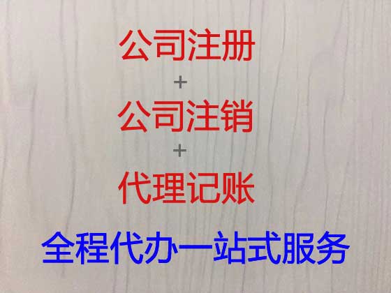 长葛市公司个体户注册注销
